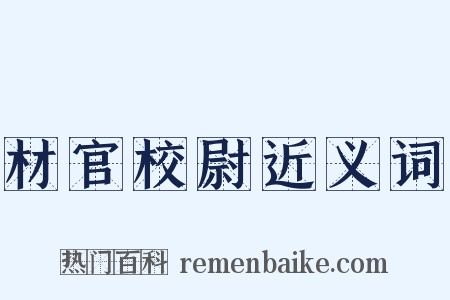 材官校尉近义词是什么意思的图片